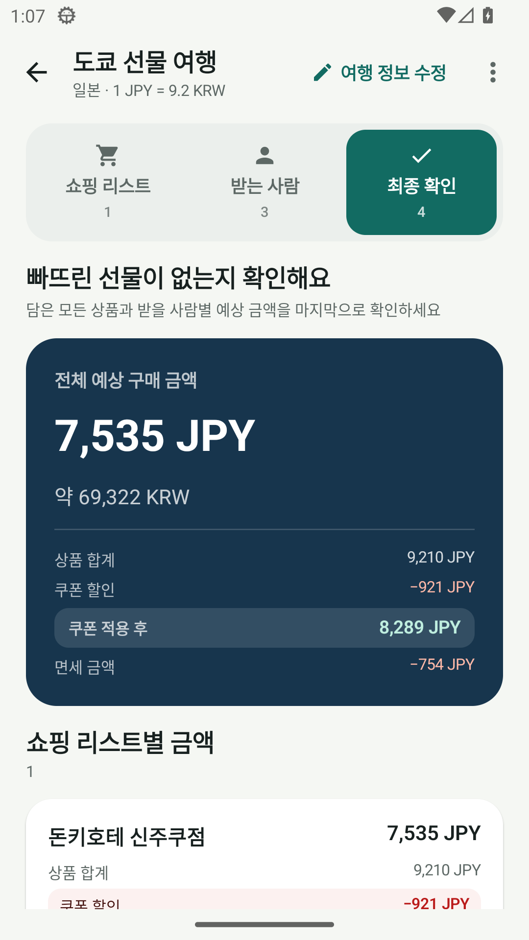 챙길리스트 최종 확인 예시 화면. 전체 예상 구매 금액과 쿠폰·면세 계산을 순서대로 보여줍니다.