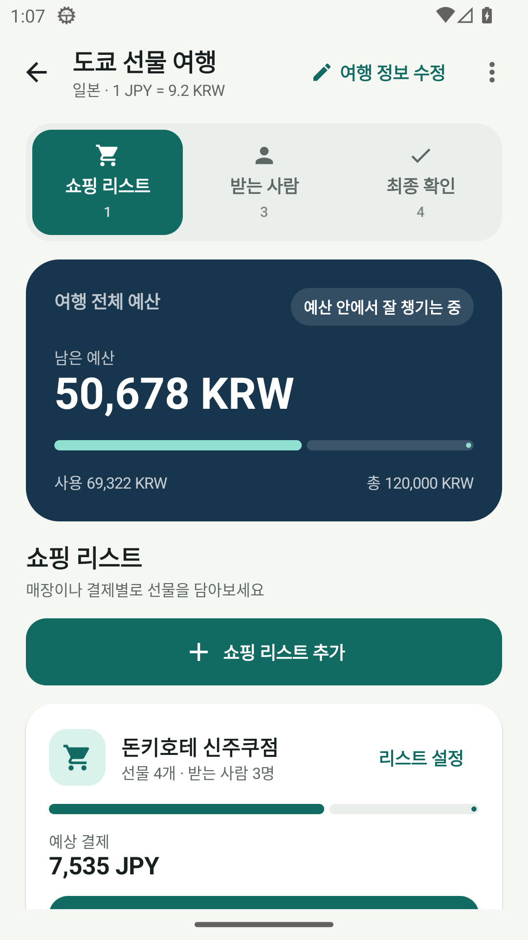 매장별 쇼핑 리스트 예시. 리스트별 예산과 예상 결제액을 구분하는 앱 화면.